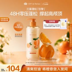 Off & Relax 橙木蓬松洗发水 350ml