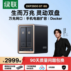 绿联 DXP2800 双盘位AI相册 NAS网络存储