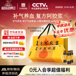 东阿阿胶 复方阿胶浆 20ml*48支