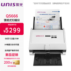紫光 Q5666高速文档扫描仪A4彩色高清自动双面连续进纸 66ppm支持国产操作系统麒麟/统信UOS 可横扫发票