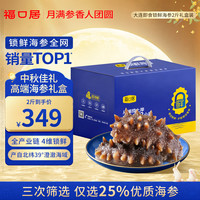 福口居 大连即食海参2斤 28-32只 滋补高性价比辽参海鲜水产年货海参礼盒 家庭套装】即食海参1000g28-32只