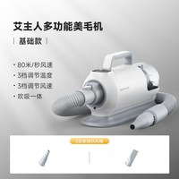 88VIP：艾主人 宠物吹水机 狗狗美毛烘干一体机  多功能美毛机-基础款【多档控温,2款吹嘴】