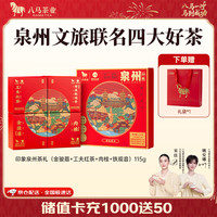 八马茶业 四大茶叶礼盒115g