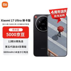 小米 17 Ultra 徕卡版 5G手机 16GB+1TB 黑银色