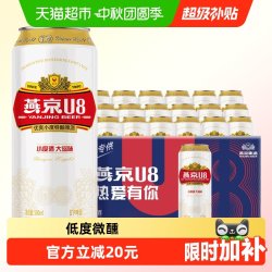 燕京啤酒 U8优爽小度特酿500ml*18听装整箱正品