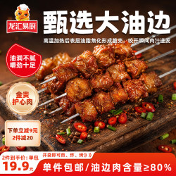 龙汇 易厨东北烧烤 孜然大油边200g 空气炸锅食材 烤肉原切大肉串
