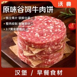 沃典 原味牛肉饼1.2kg/10片 谷饲汉堡肉饼学生儿童早餐