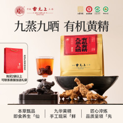 雷允上 九蒸九晒即食有机黄精150克/袋九华山无熏硫煮茶煲汤即食滋补