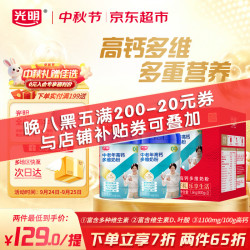 光明 高钙多维调制奶粉 800g*2罐 礼盒装