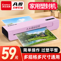 齐心 家用办公照片塑封机过塑机可用a4及以下塑封小型商用相片过胶压膜机封膜机覆膜机浅红色F2425