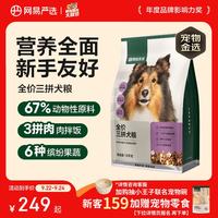 网易严选 三拼通用全阶段狗狗干粮 1.0版本 2kg*5袋