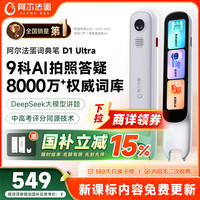 阿尔法蛋 D1 Ultra AI智能词典笔