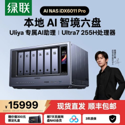 绿联 iDX6011 Pro 双万兆NAS 64GB内存 无盘版