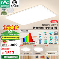 雷士 白雪PRO全光谱护眼吸顶灯 160W Ra98 智控客厅灯