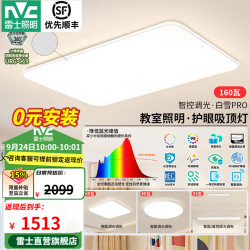 雷士 白雪PRO全光谱护眼吸顶灯 160W Ra98 智控客厅灯