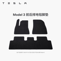 特斯拉 官方Model 3/Y 前后排地毯汽车脚垫防滑耐磨