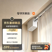 米家 智能窗帘3 无刷电机 小爱同学 轨道套装