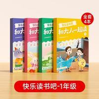 暑假阅读推荐和大人一起读快乐读书吧一年级上册全4册注音版人教版课本配套课外阅读 开学季