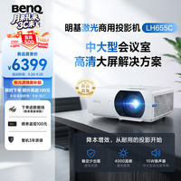 明基 LH655C新品激光新光源会议投影仪 投影仪办公 高清旗舰(4000流明 0.65大芯片 1080P 高效耐用)