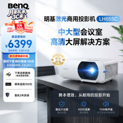 明基 LH655C新品激光新光源会议投影仪 投影仪办公 高清旗舰（4000流明 0.65大芯片 1080P 高效耐用）