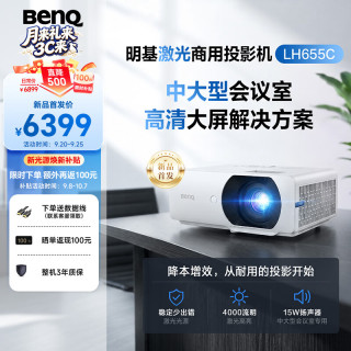 明基 LH655C新品激光新光源会议投影仪 投影仪办公 高清旗舰（4000流明 0.65大芯片 1080P 高效耐用）