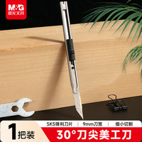 晨光 ASS91375 不锈钢小号美工刀
