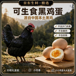 京东 本土黑羽鸡慢育可生食鲜蛋礼盒装小而香有机黑鸡鲜蛋 30枚2.4斤礼盒装（单枚40g左右）