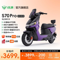 绿源 S70Pro电动摩托车智能高速长续航电摩成人通勤代步外卖高性能踏板电瓶车 到门店选颜色