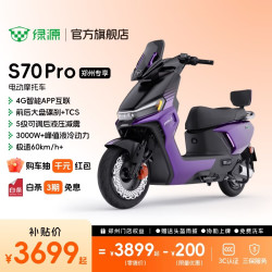 绿源 S70Pro电动摩托车智能高速长续航电摩成人通勤代步外卖高性能踏板电瓶车 到门店选颜色