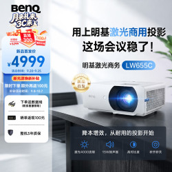 明基 LW655C新品激光新光源会议投影仪 投影仪办公 高亮商用（4000流明 0.65大芯片 16:10 高效耐用）