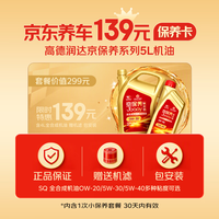 京东养车 高德润达京保养SQ全合成5L小保养套餐0W-20/5W-30/5W40多粘度可选