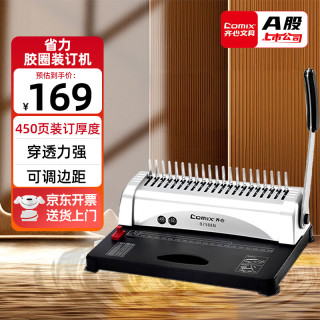 齐心 夹条装订机梳式装订机财务装订机财务胶圈装订机21孔文件档案标书打孔器装订机打孔机B2988N