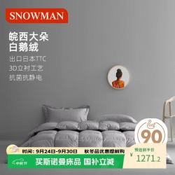 斯诺曼 抑菌羽绒被芯静音90%白鹅绒被子 冬被2.0*2.3m充830g灰色 灰色（90%白鹅绒冬被） 200cm*230cm
