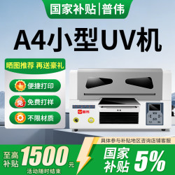 PUWEI uv打印机小型平板a4彩色贴纸印刷机水晶标3d立体浮雕企业定制金属管线a3木板T恤pvc手机壳学校标牌