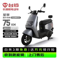 台铃 电动摩托车星享长续航电动车72V23Ah铅酸电池1200W高速电摩通勤上班外卖代步电瓶车银河灰