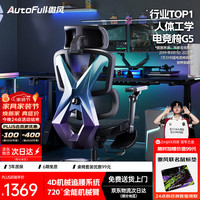 AutoFull G5电竞椅子人体工学椅电脑椅办公椅人工力学座椅游戏椅