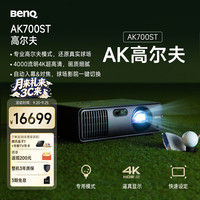 明基 AK700ST高尔夫模拟专业4K投影仪 激光 高刷