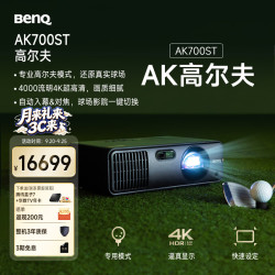明基 AK700ST高尔夫模拟专业4K投影仪 激光 高刷