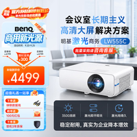 明基 LW555C新品激光会议投影仪 投影仪办公 高亮商用（激光光源 0.65大芯片 15W大音响）