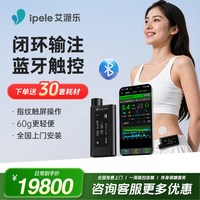 艾派乐 精锐胰岛素泵全自动智能控糖尿病触屏家用便携闭环胰岛素泵