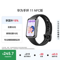 华为 手环11 NFC版 8.99mm超薄机身 羽砂黑 智能运动手环