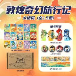 敦煌奇幻旅行记大结局版礼盒全15册随书附赠人物立牌