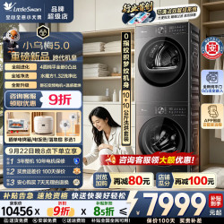 小天鹅（LittleSwan）小乌梅5.0洗衣机滚筒全自动+变频烘干机10/12公斤容量洗烘套装