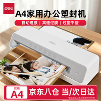 得力 塑封机办公家用 A3/A4压膜机相片过胶机照片文件覆膜书画塑膜机热裱冷裱商用过塑机塑封膜护卡膜