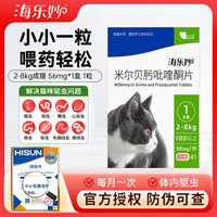 海乐妙 猫咪体内驱虫药猫用打虫药 防治绦虫吸虫耳螨蛔虫钩虫心丝虫 海乐妙成猫1粒 56mg*1盒