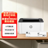 惠普 1003w打印机耗材套装无线激光打印机打印机学生家用家庭打印作业打印小巧简约