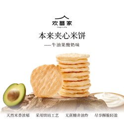 欢囍花生 欢囍家夹心米饼牛油果酸奶味45g 无防腐剂添加酥脆袋装儿童饼干