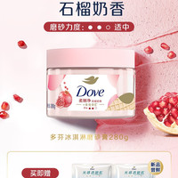 多芬 冰淇淋磨砂膏烟酰胺焕亮280g