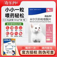 海乐妙 猫咪体内驱虫药猫用打虫药 防治绦虫吸虫耳螨蛔虫钩虫心丝虫 海乐妙幼猫1粒 14mg*1盒