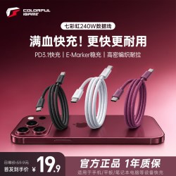 七彩虹 240w 双Type-C 快充数据线 1米 E-Marker智能芯片 编织款